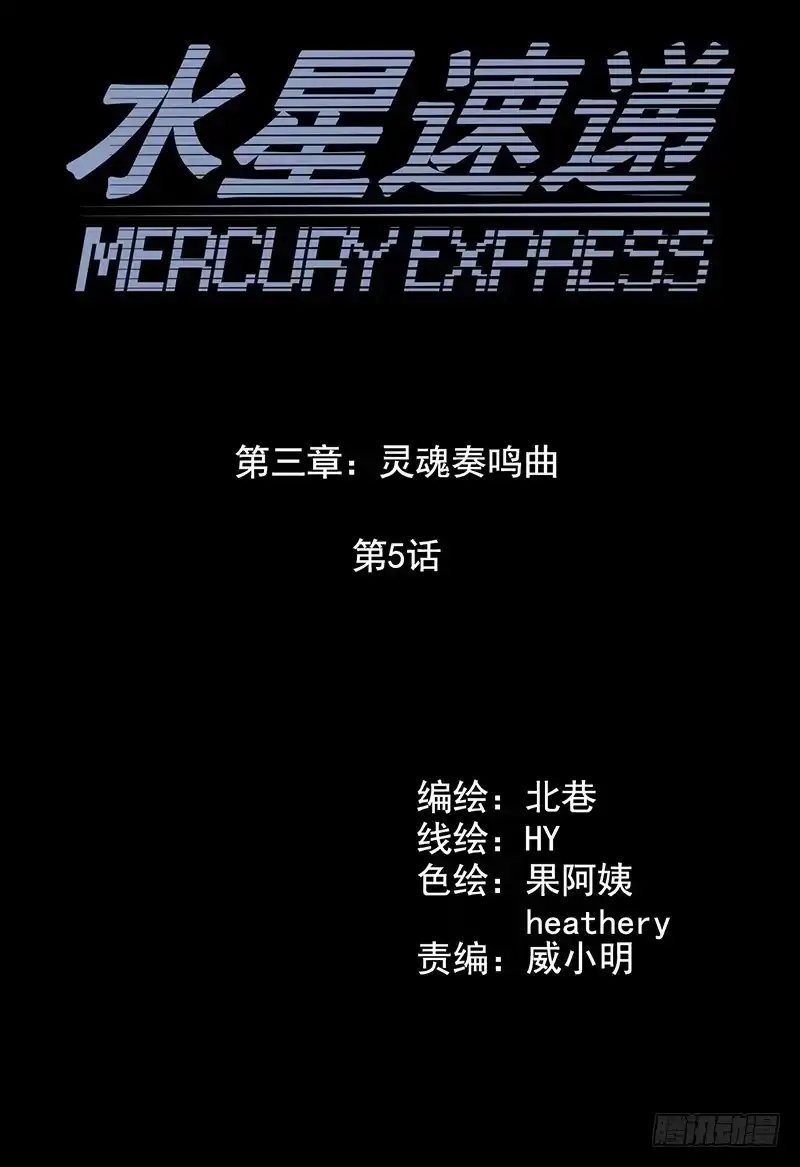 《水星速递》第3章 灵魂奏鸣曲5 第7页