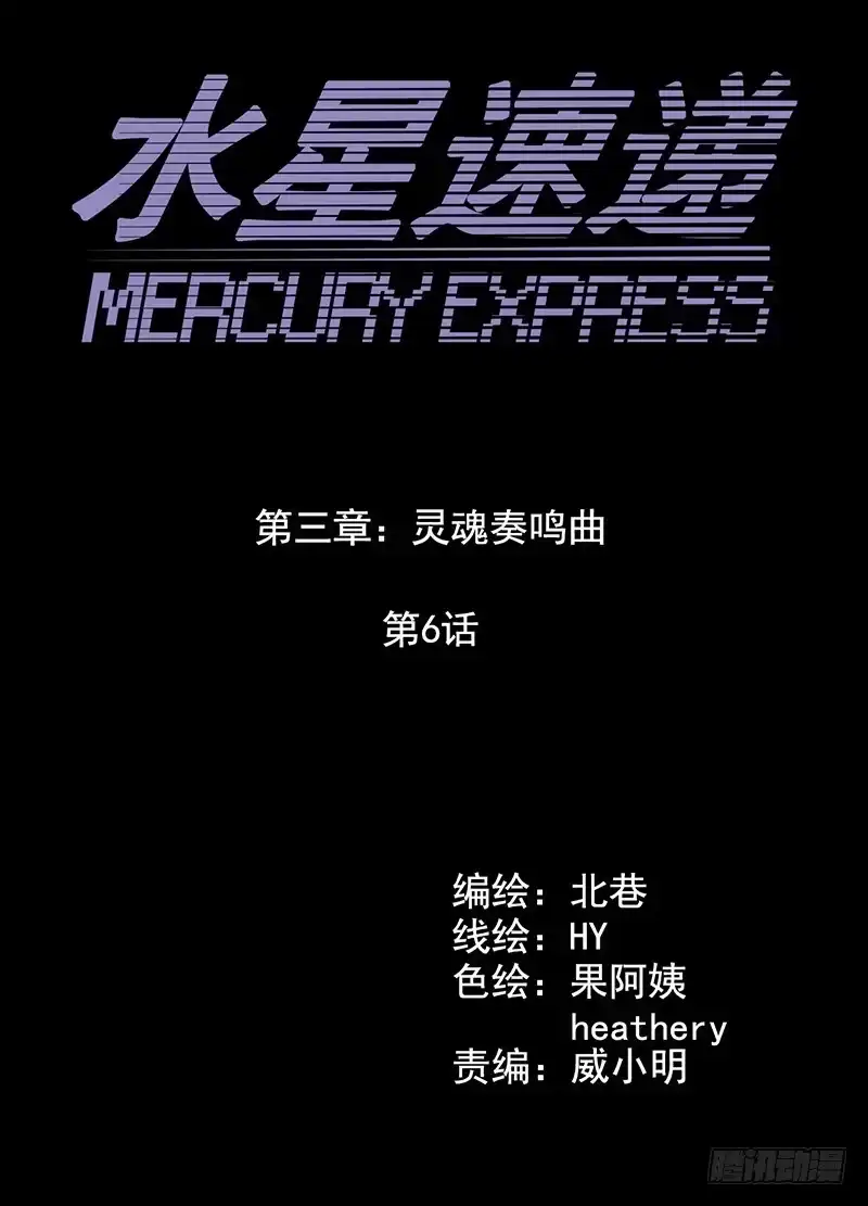 《水星速递》第3章 灵魂奏鸣曲6 第5页