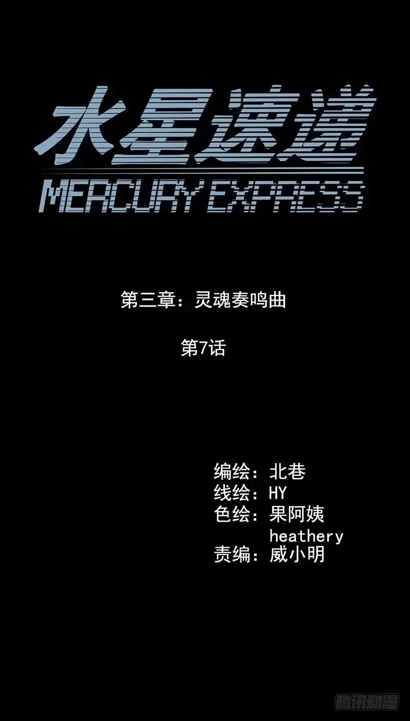 《水星速递》第3章 灵魂奏鸣曲7 第5页