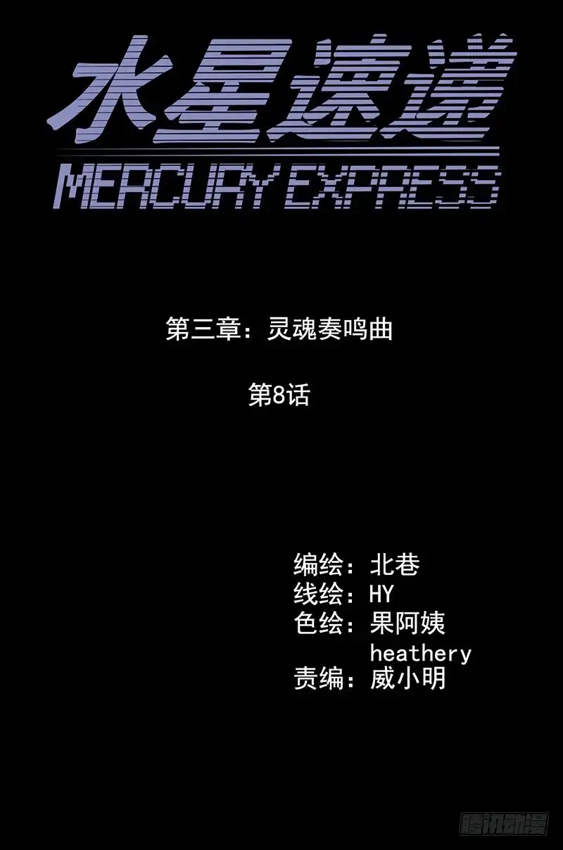 《水星速递》第3章 灵魂奏鸣曲8 第6页