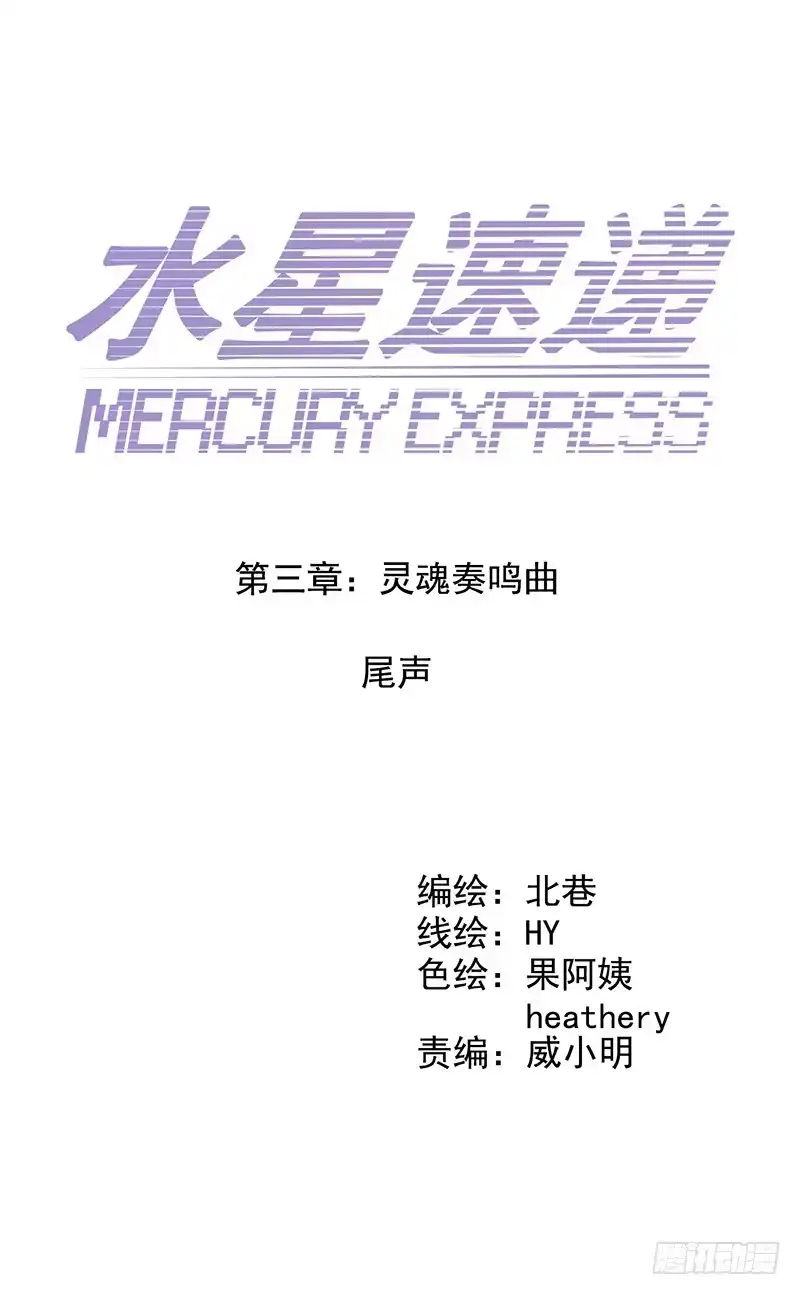 《水星速递》第3章 尾声 第1页