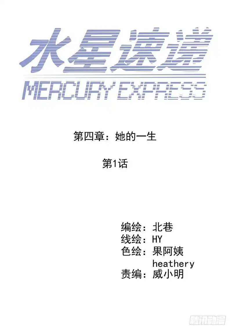 《水星速递》第4章 她的一生1 第15页