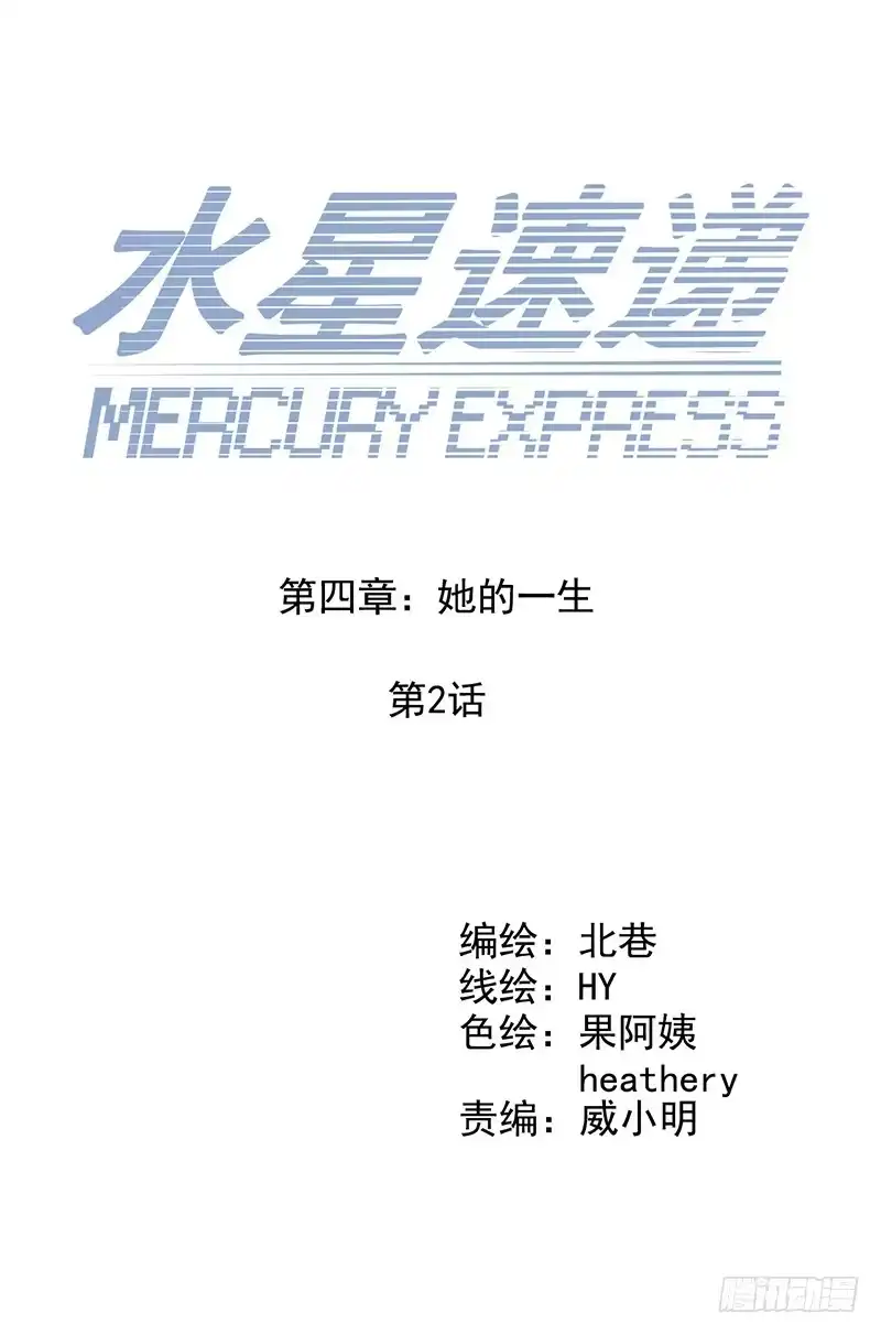 《水星速递》第4章 她的一生2 第9页