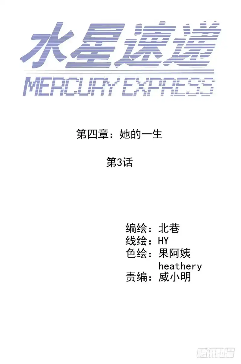 《水星速递》第4章 她的一生3 第6页