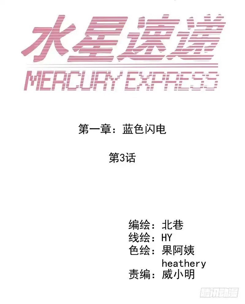 《水星速递》第1章 蓝色闪电3 第3页
