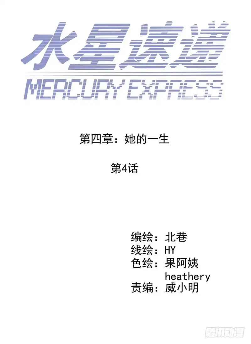 《水星速递》第4章 她的一生4 第3页