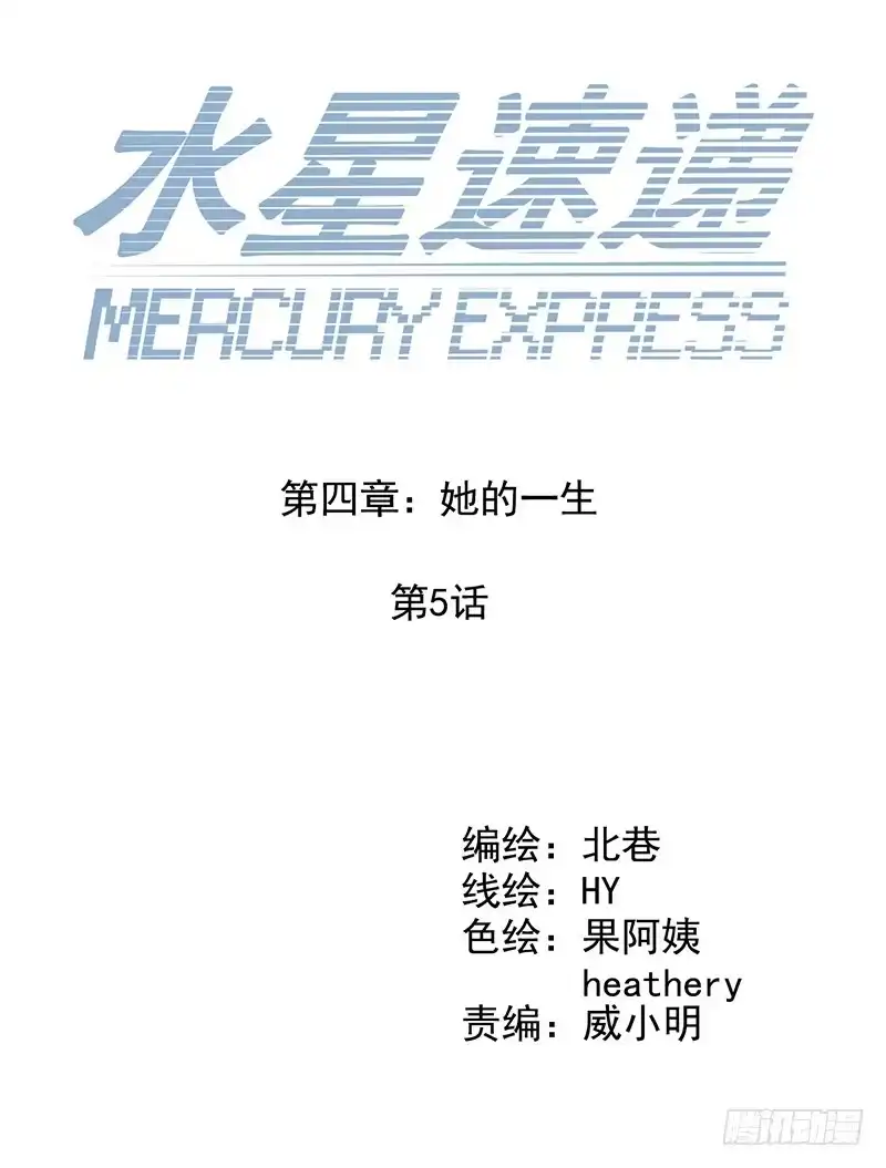 《水星速递》第4章 她的一生5 第11页