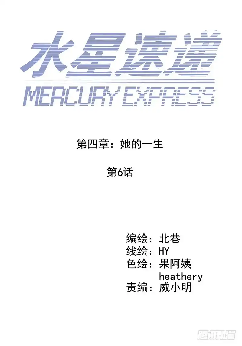 《水星速递》第4章 她的一生6 第9页