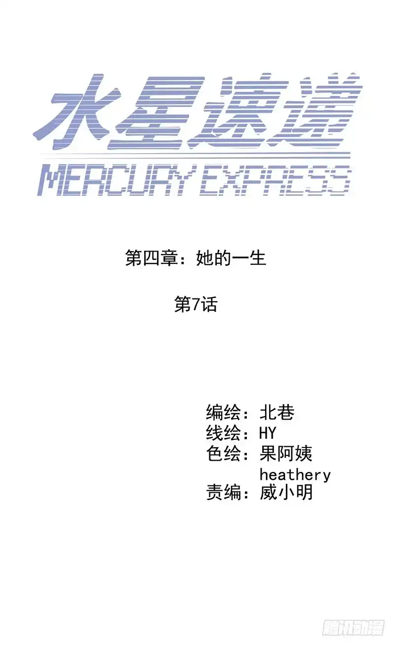 《水星速递》第4章 她的一生7 第3页