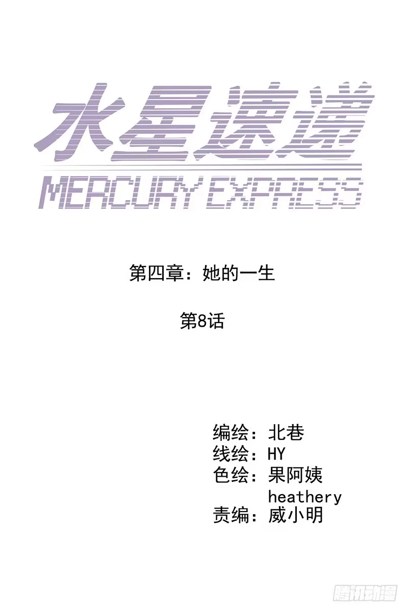 《水星速递》第4章 她的一生8 第2页