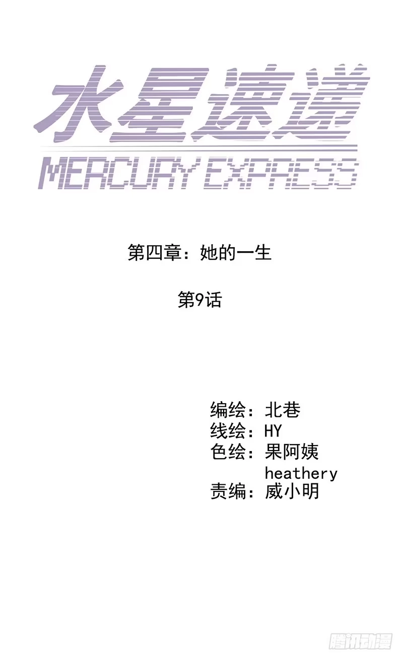 《水星速递》第4章 她的一生9 第11页