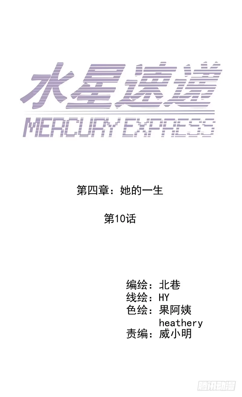 《水星速递》第4章 她的一生10 第5页