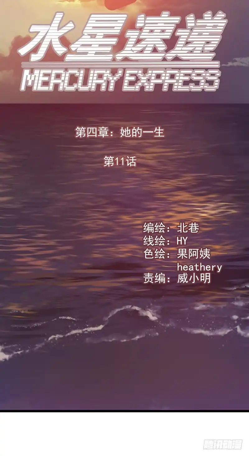 《水星速递》第4章 她的一生11 第10页