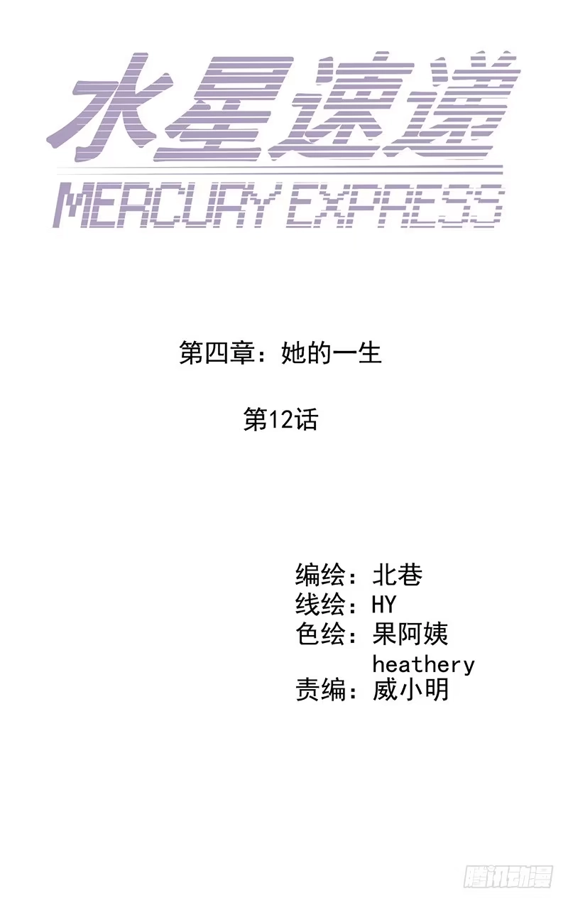 《水星速递》第4章 她的一生12 第51页