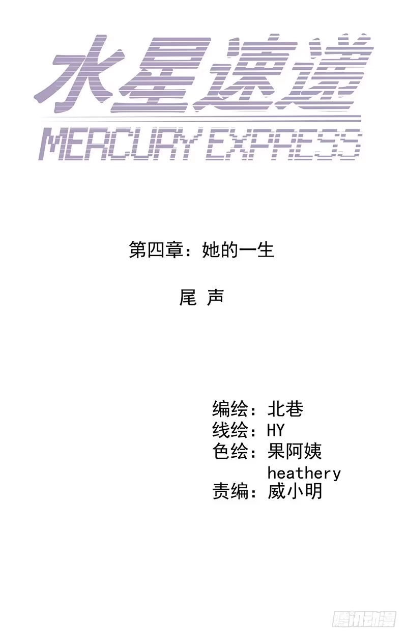 《水星速递》第4章 她的一生尾声 第5页