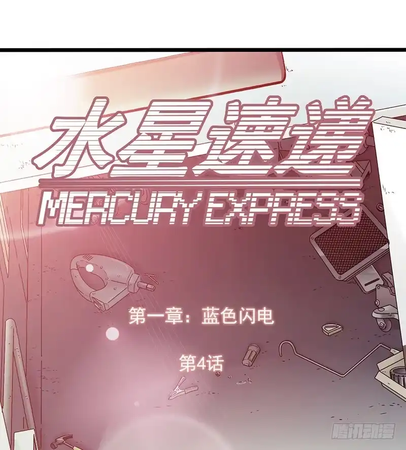《水星速递》第1章 蓝色闪电4 第1页