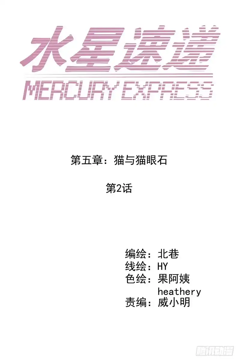 《水星速递》第5章 猫与猫眼石2 第3页