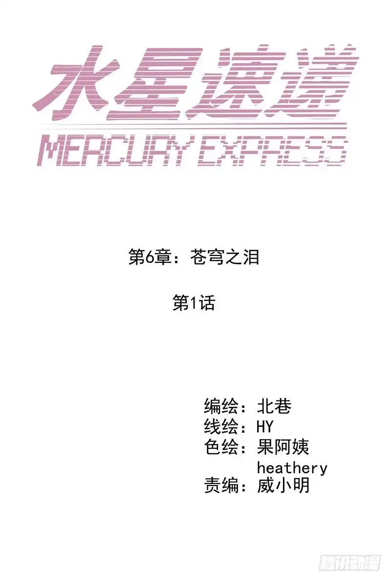 《水星速递》第6章 苍穹之泪1 第8页