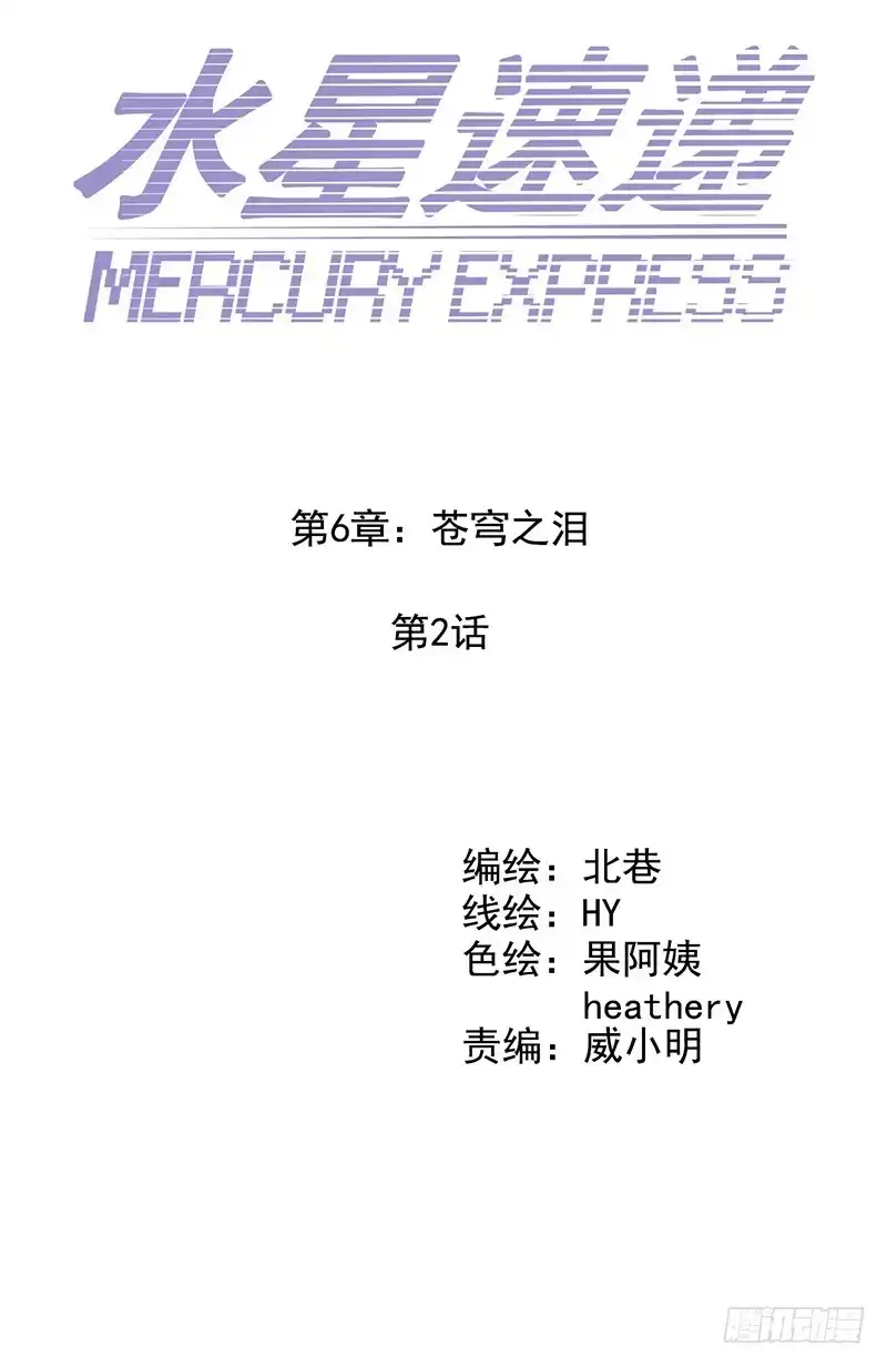 《水星速递》第6章 苍穹之泪2 第15页