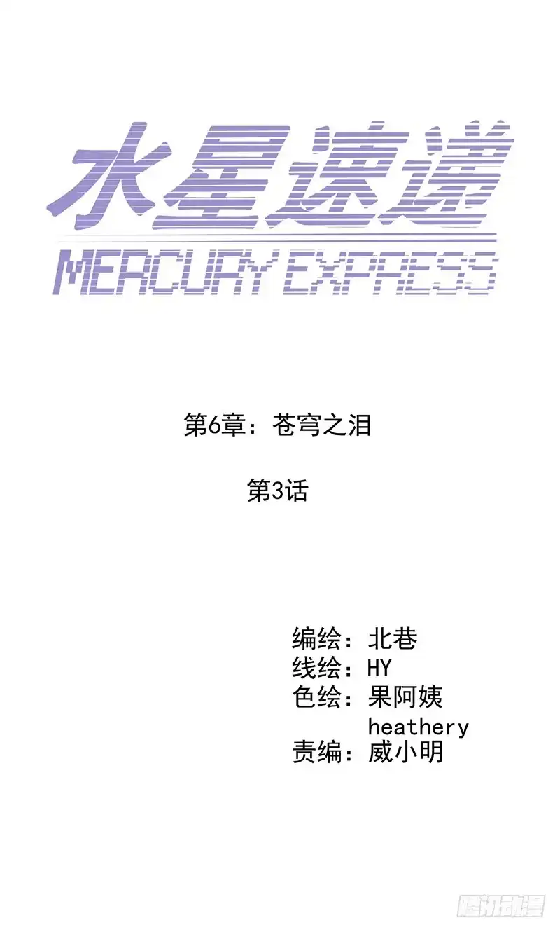 《水星速递》第6章 苍穹之泪3 第2页
