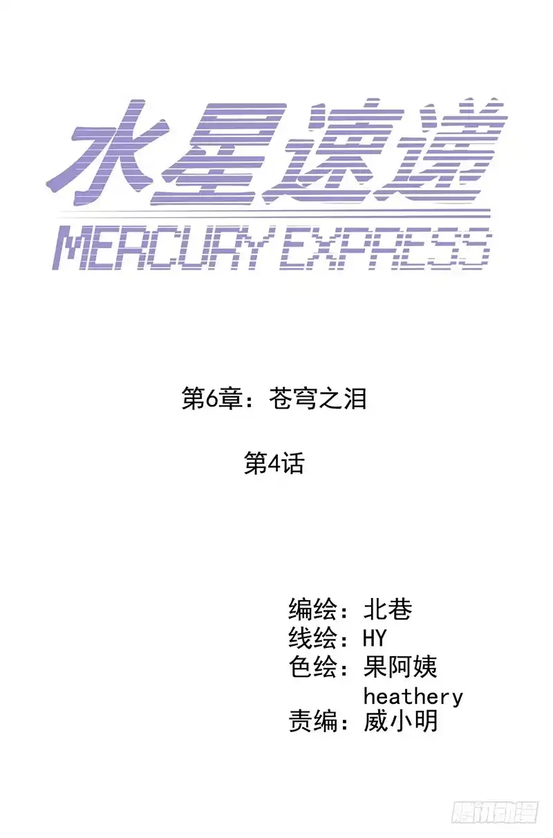 《水星速递》第6章 苍穹之泪4 第3页