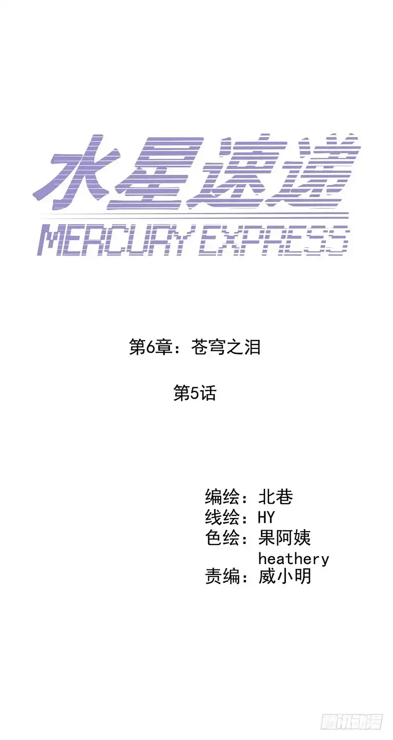《水星速递》第6章 苍穹之泪5 第7页
