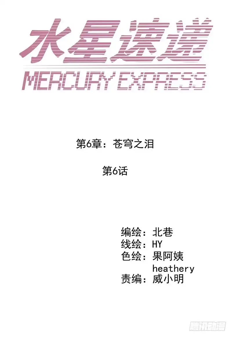 《水星速递》第6章 苍穹之泪6 第13页