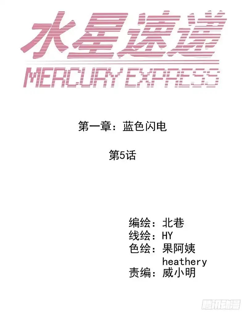 《水星速递》第1章 蓝色闪电5 第7页