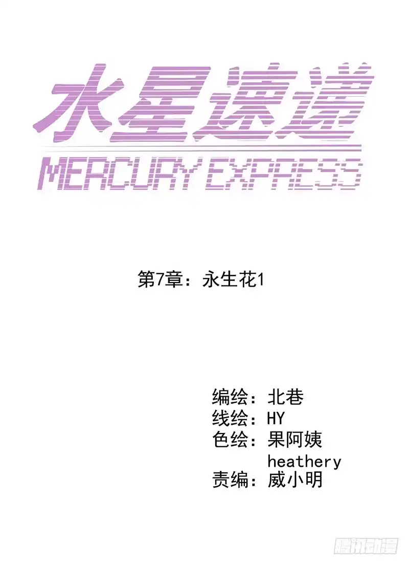 《水星速递》第7章 永生花1 第14页