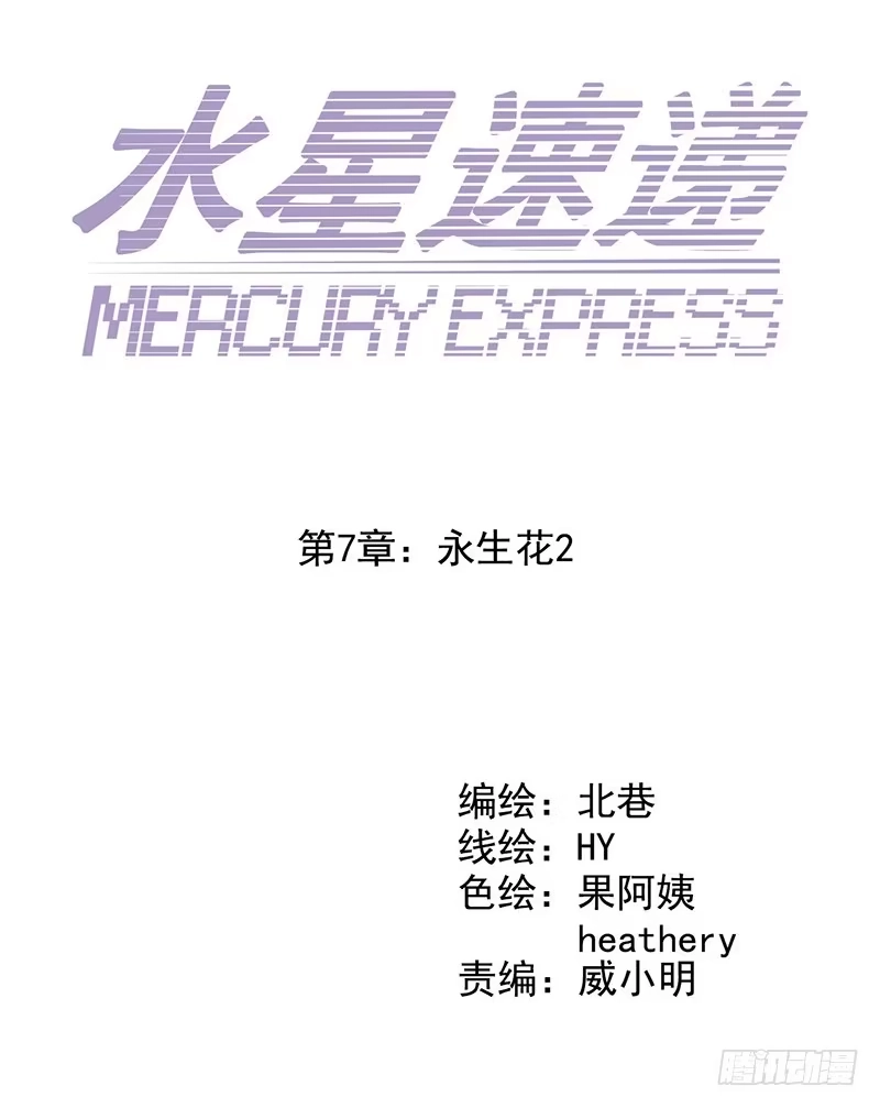 《水星速递》第7章 永生花2 第14页