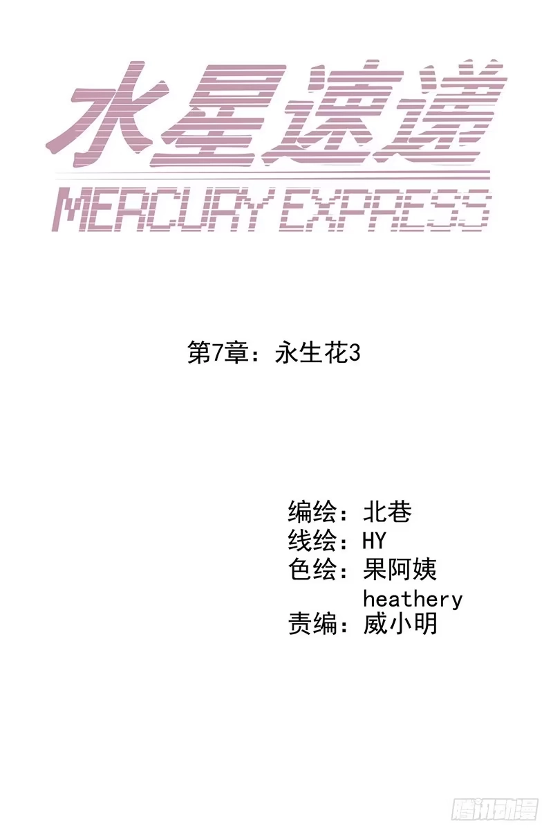 《水星速递》第7章 永生花3 第7页