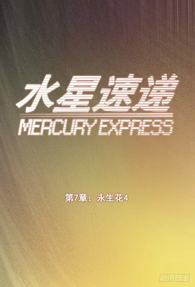 《水星速递》第7章 永生花4 第1页