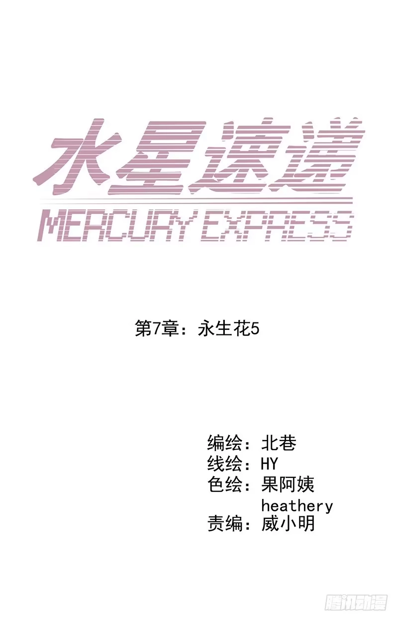 《水星速递》第7章 永生花5 第1页