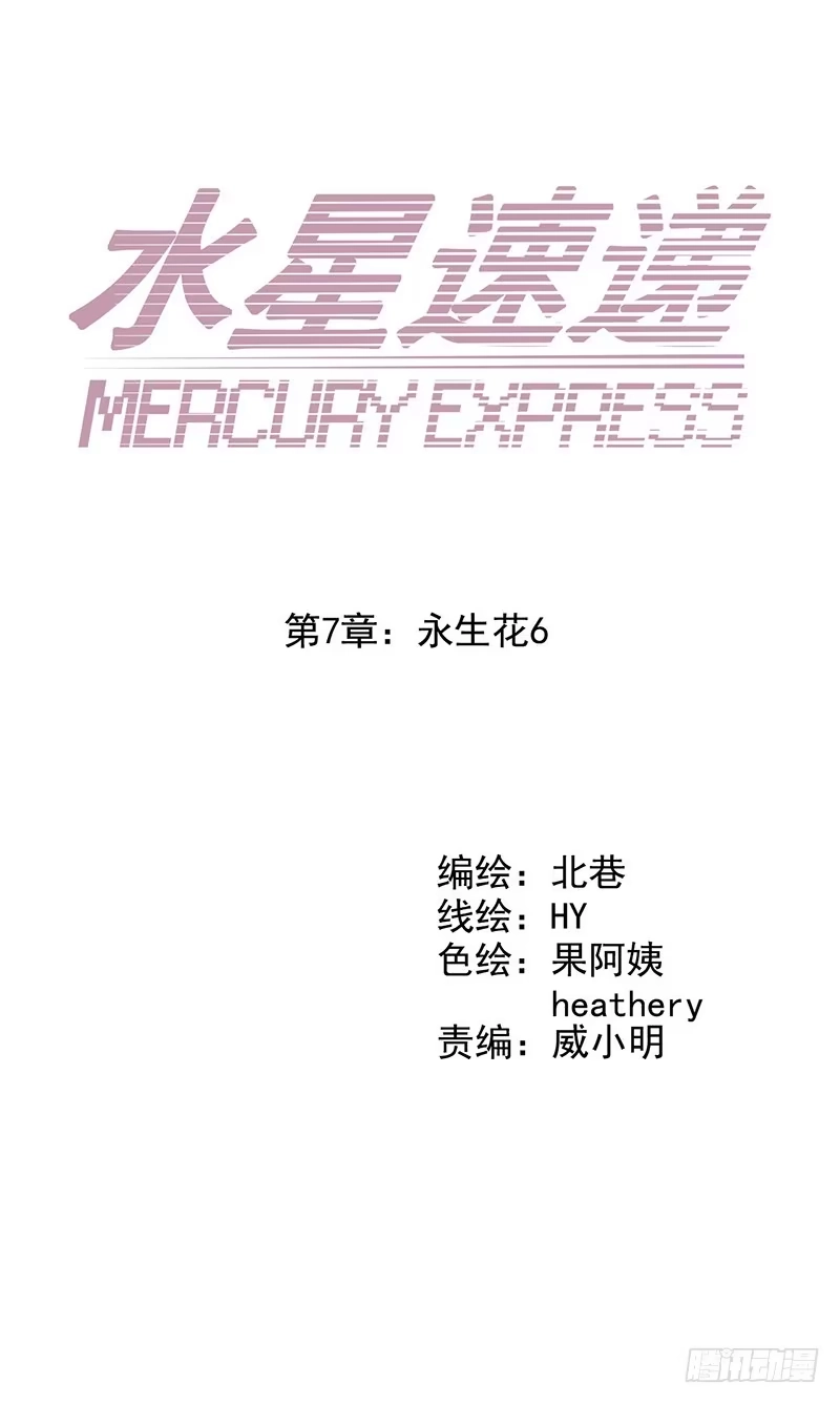 《水星速递》第7章 永生花6 第9页