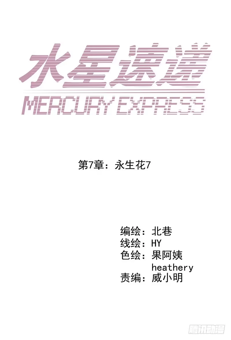 《水星速递》第7章 永生花7 第2页