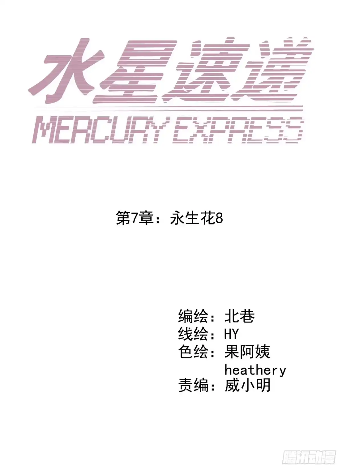 《水星速递》第7章 永生花8 第5页
