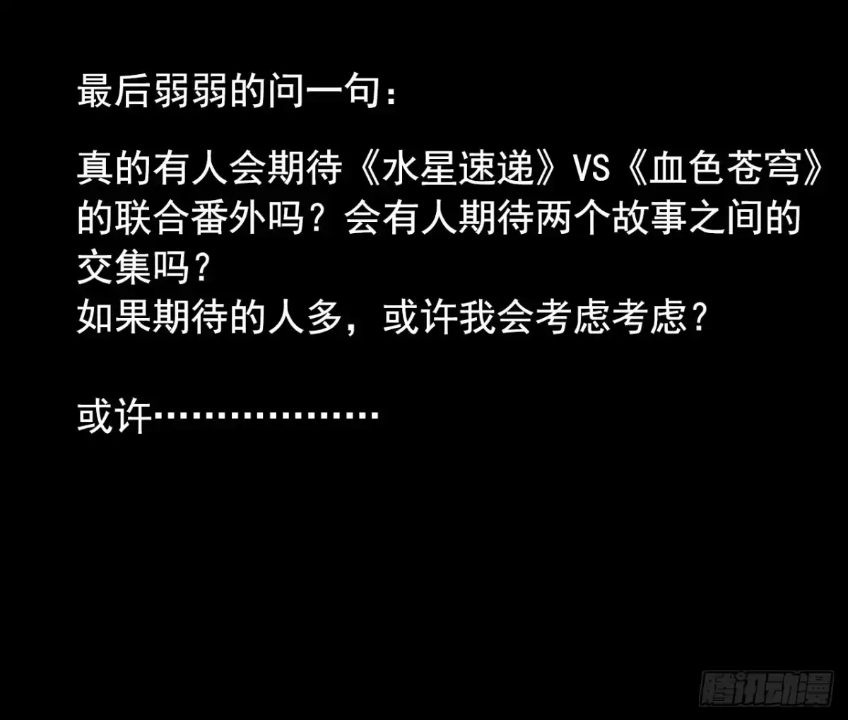 《水星速递》血色苍穹联动番外 第41页