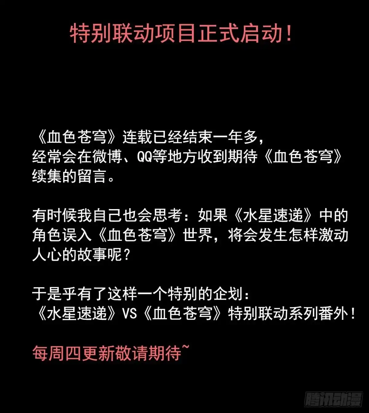 《水星速递》血色苍穹联动番外 第38页