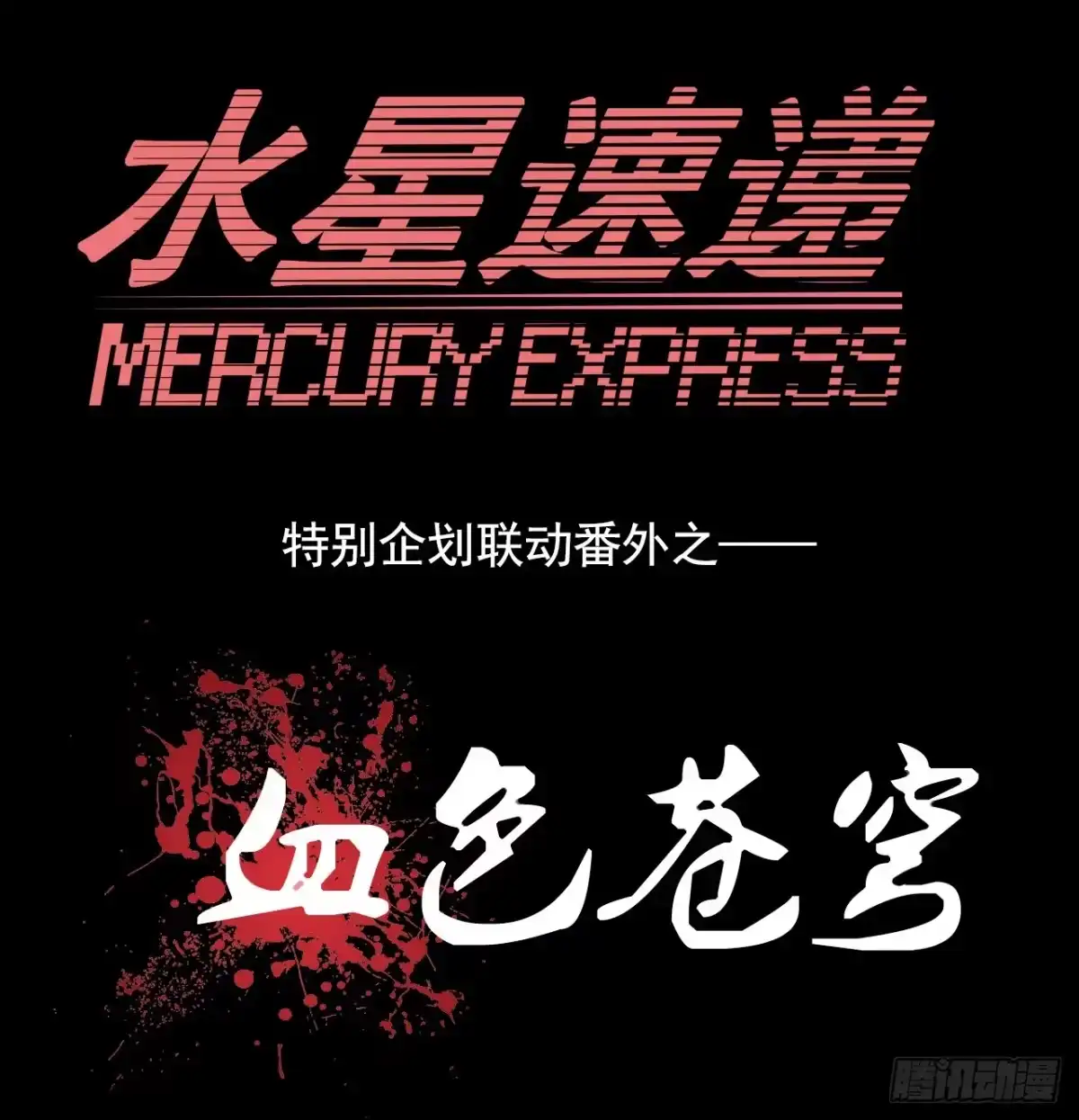 《水星速递》血色苍穹联动番外 第8页