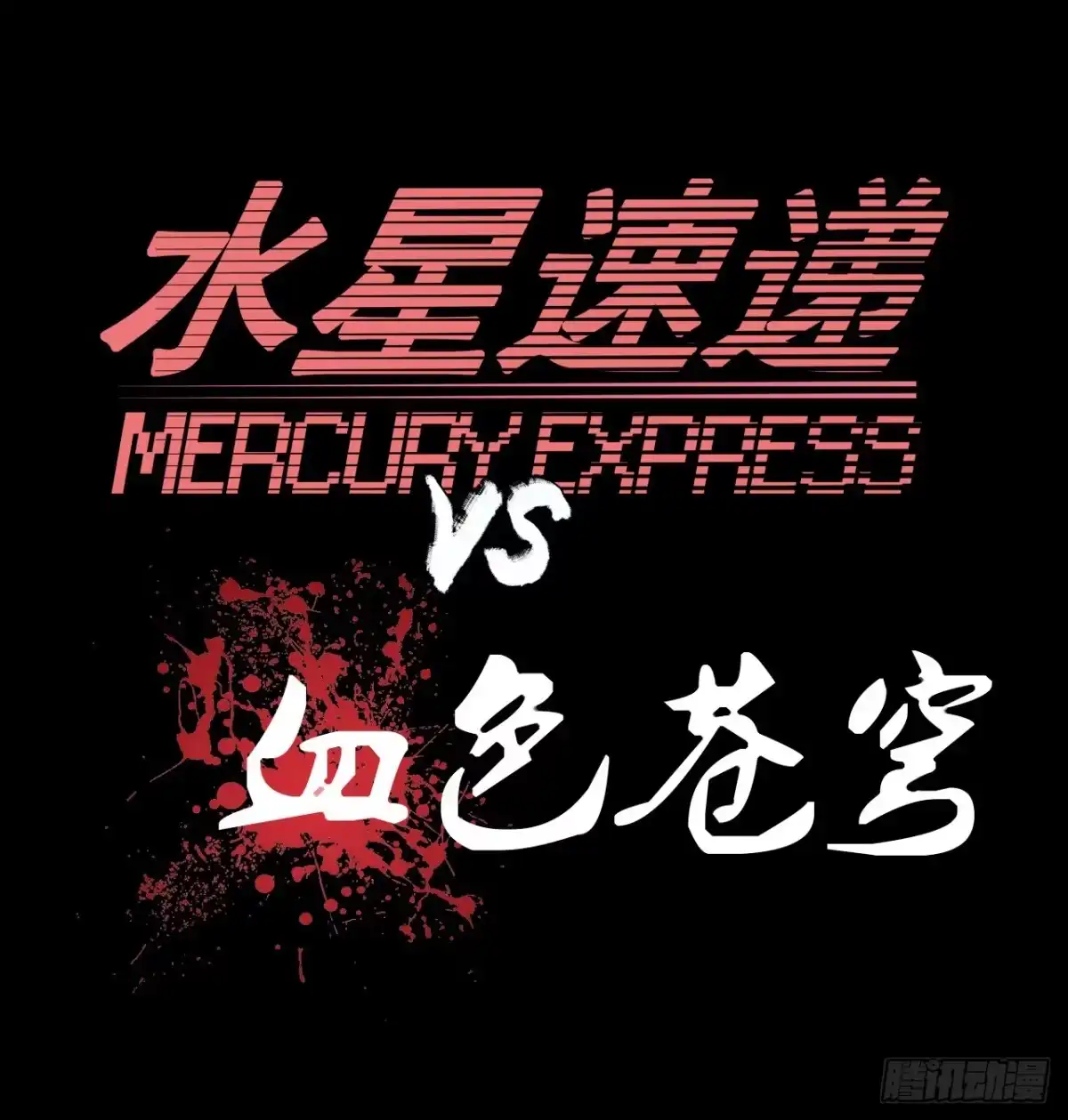 《水星速递》血色苍穹联动番外 第37页
