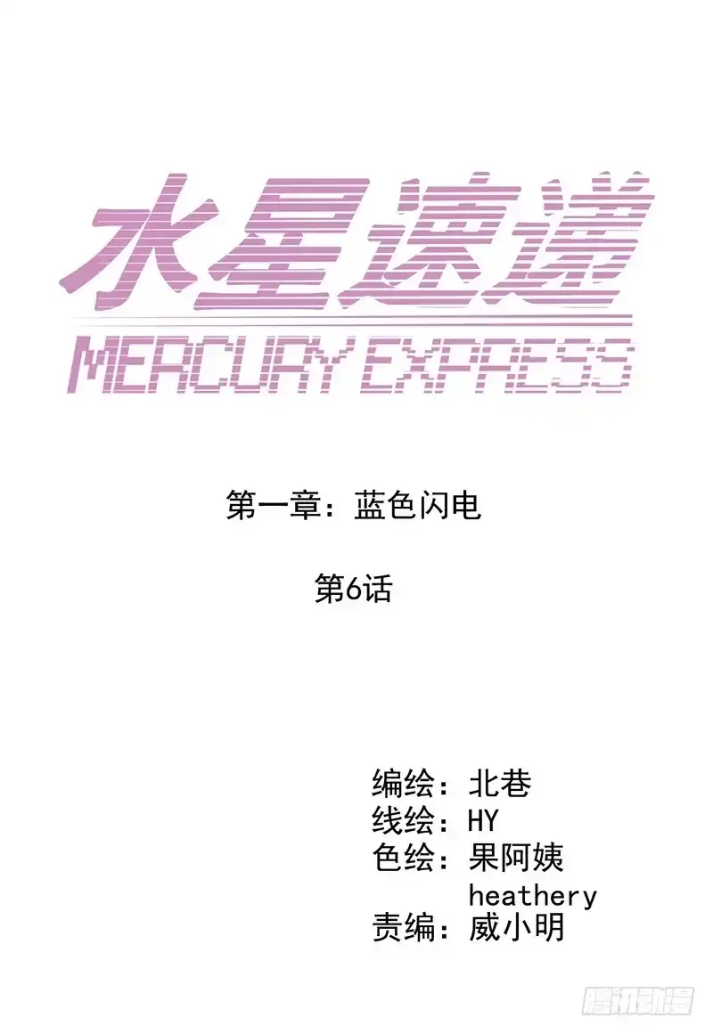 《水星速递》第1章 蓝色闪电6 第5页