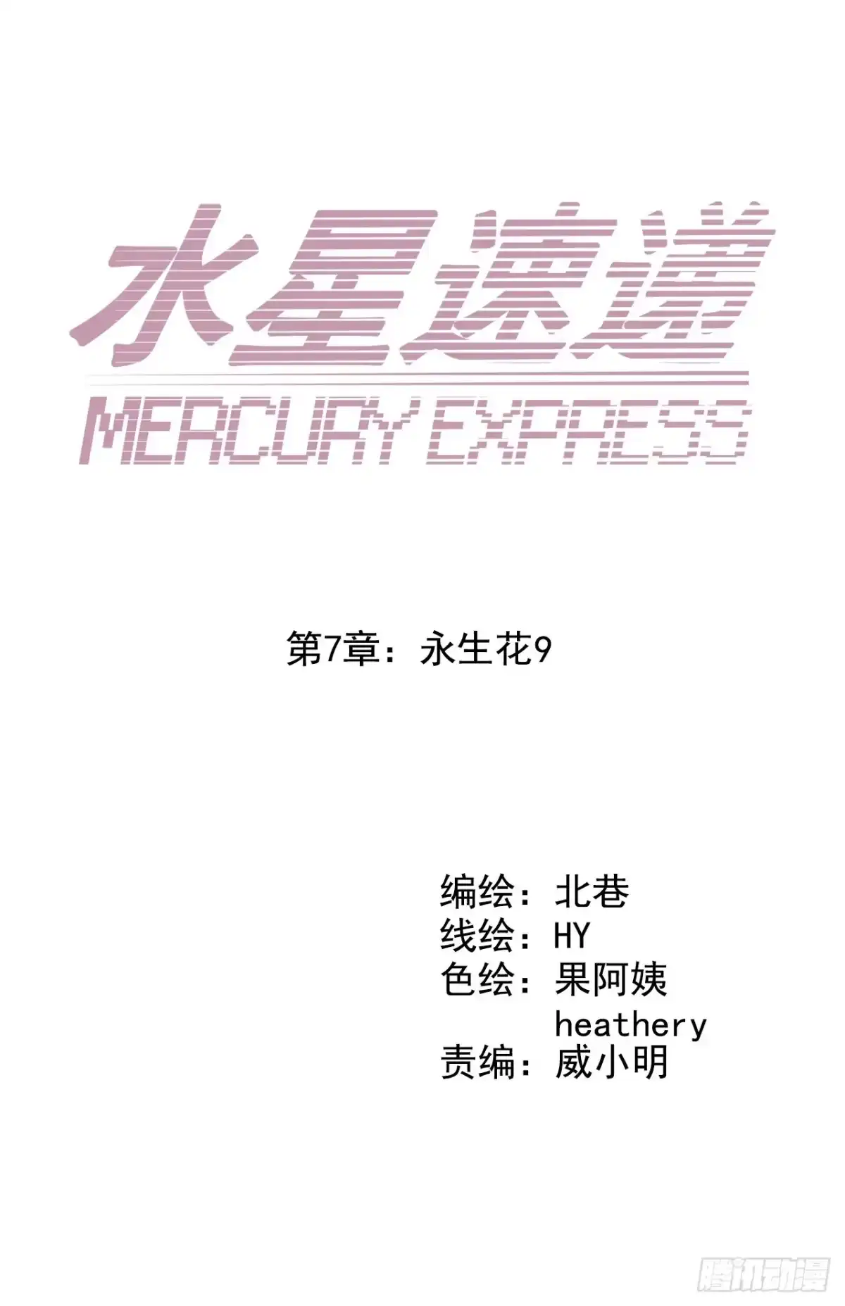 《水星速递》第7章 永生花9 第16页