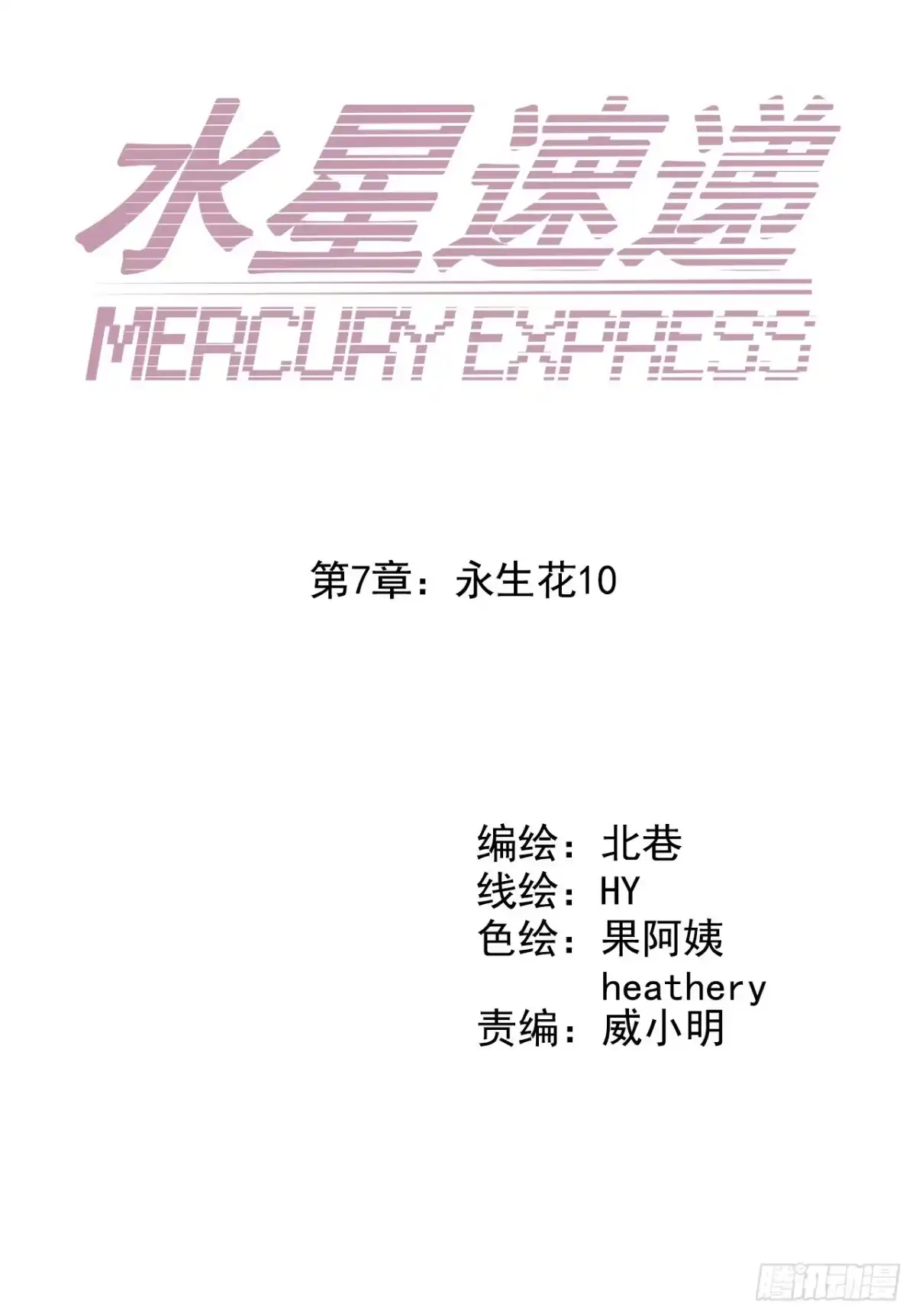 《水星速递》第7章 永生花10 第13页