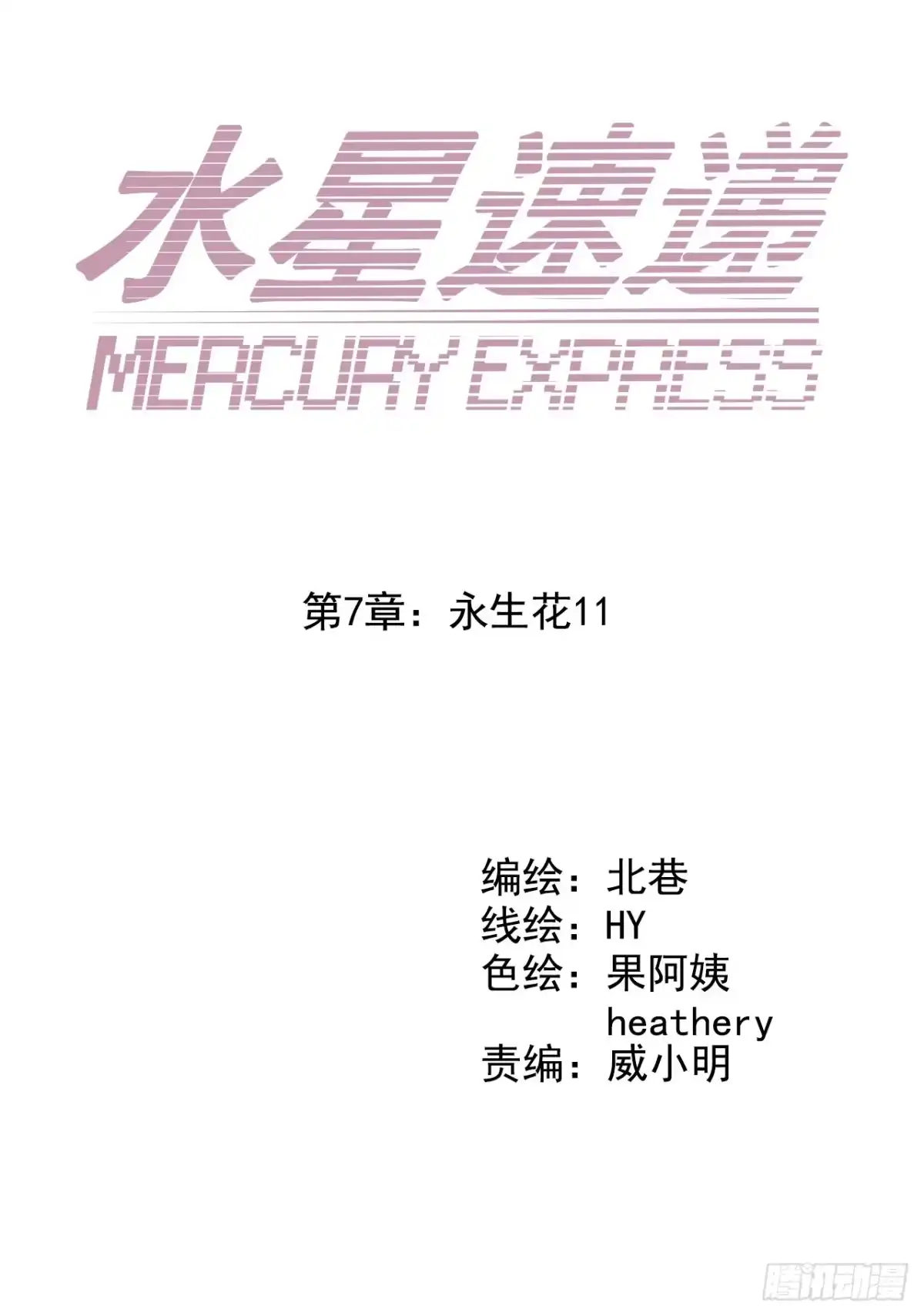 《水星速递》第7章 永生花11 第11页