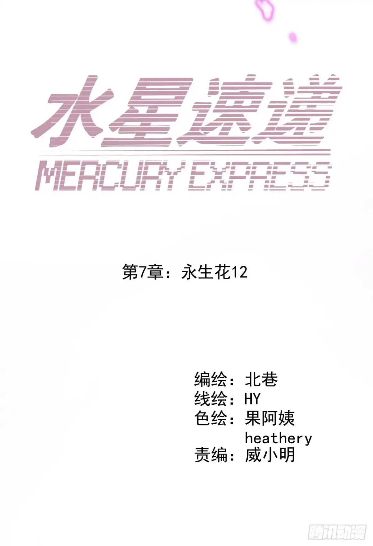 《水星速递》第7章 永生花12 第2页