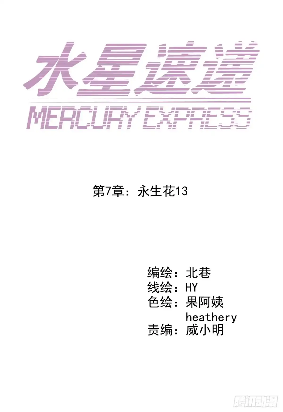 《水星速递》第7章 永生花13 第2页