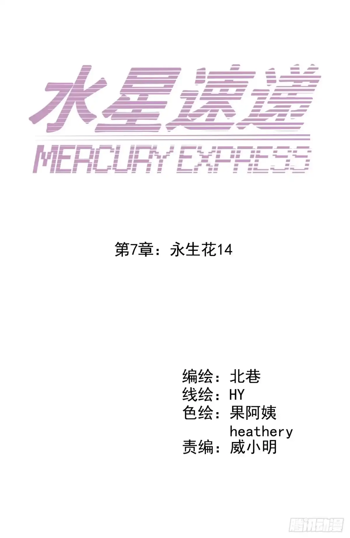 《水星速递》第7章 永生花14 第4页