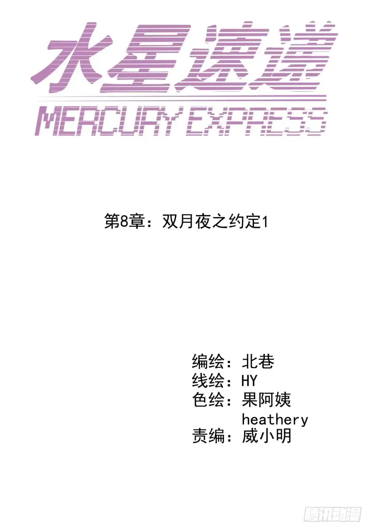 《水星速递》第8章 双月夜之约定1 第2页