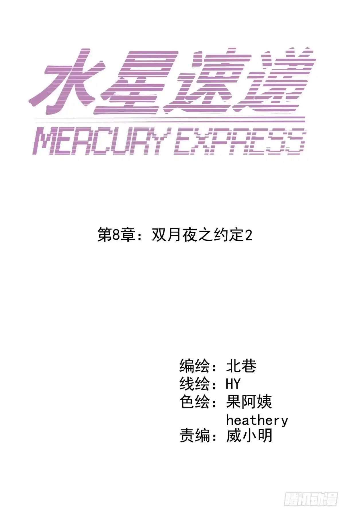《水星速递》第8章 双月夜之约定2 第2页