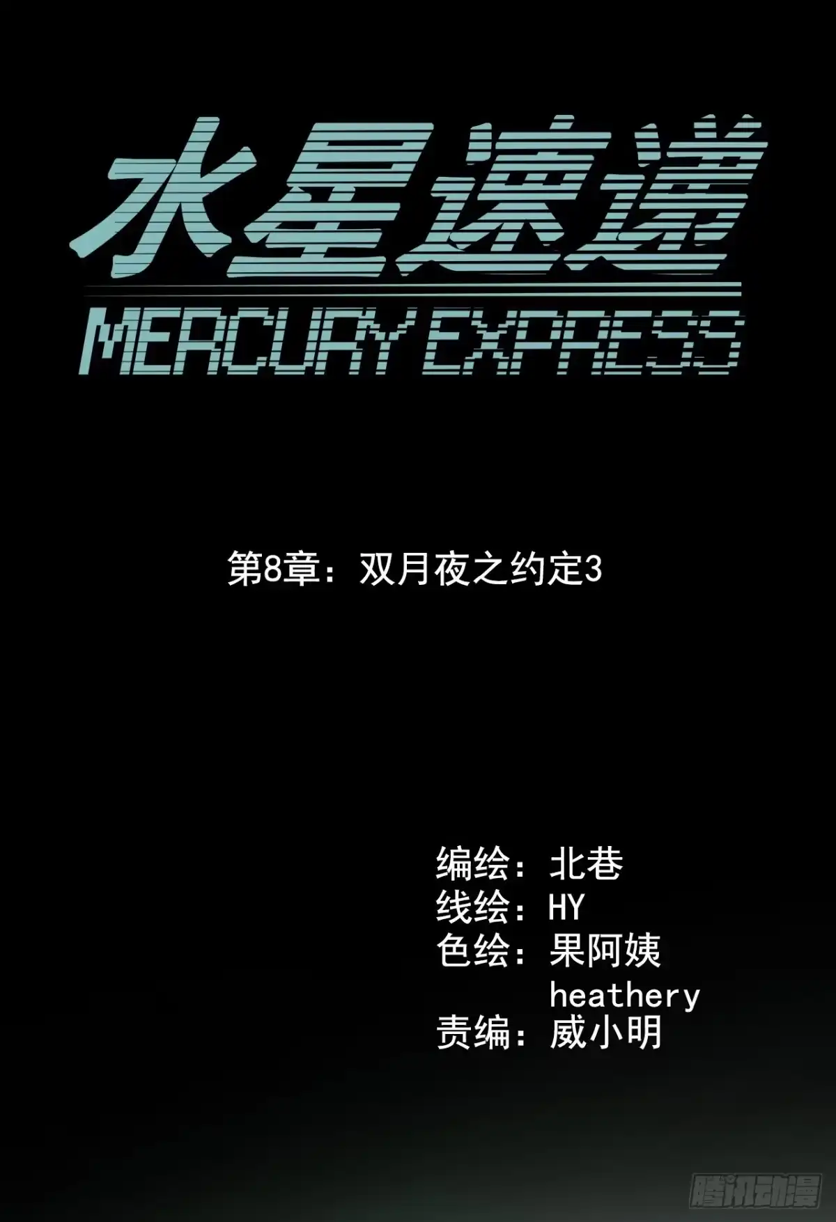 《水星速递》第8章 双月夜之约定3 第10页